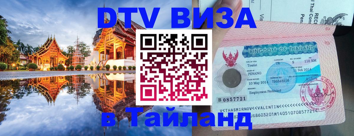 Как сделать DTV визу в Тайланд Нью-Дели 